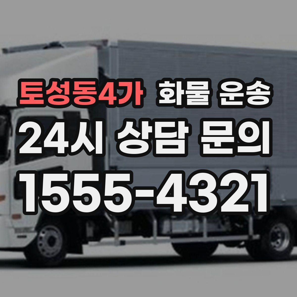 토성동4가 화물 운송