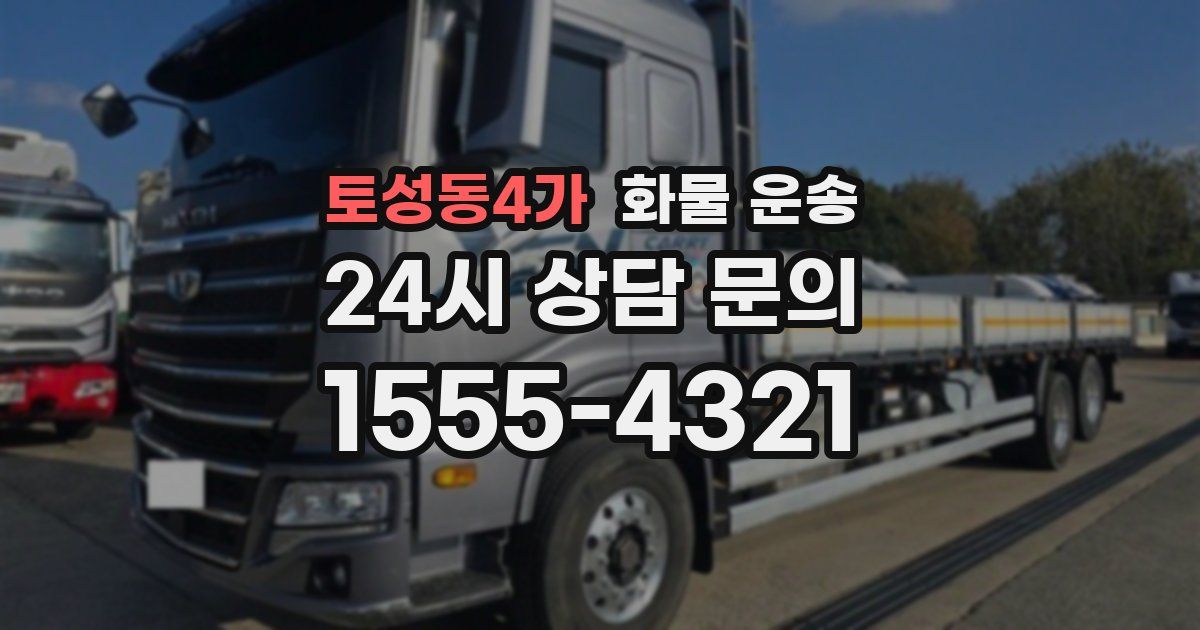 토성동4가 화물 운송