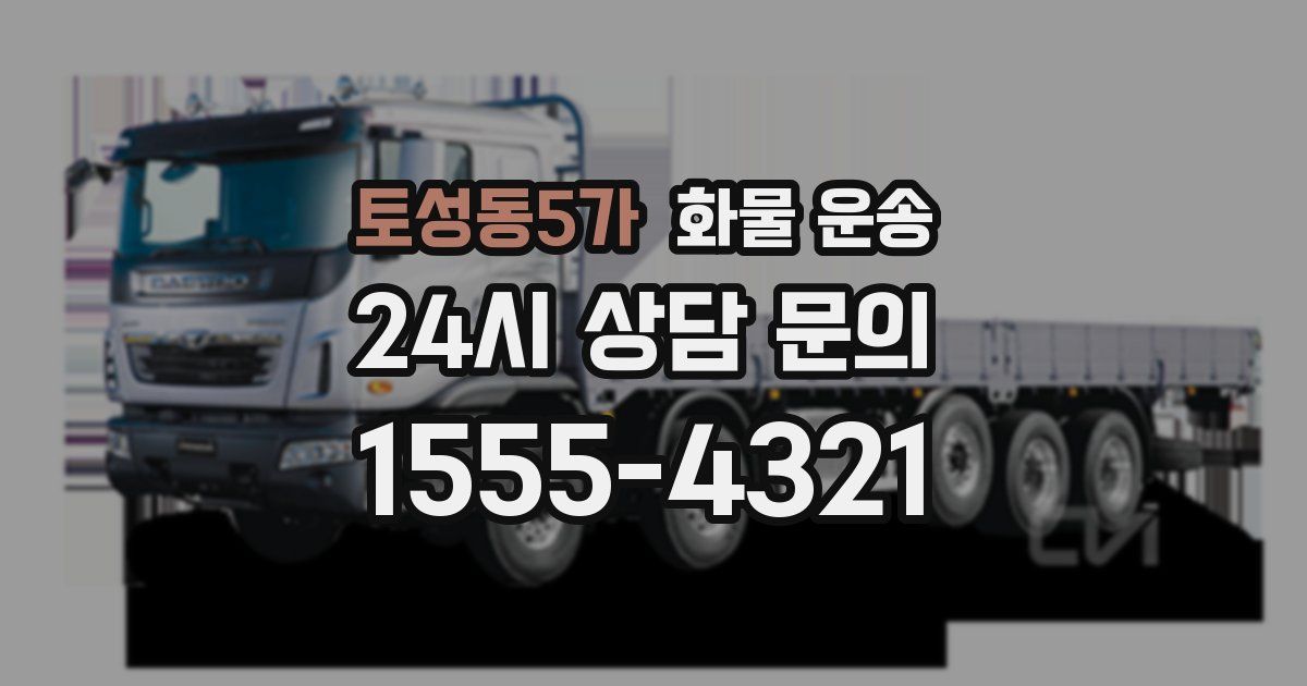토성동5가 화물 운송