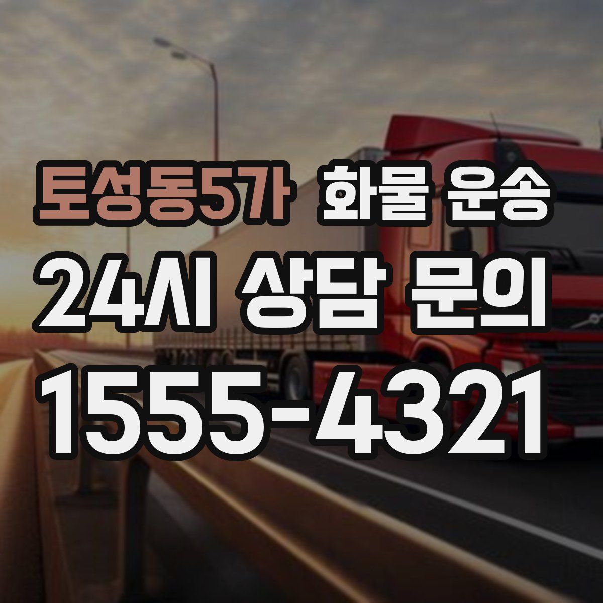 토성동5가 화물 운송