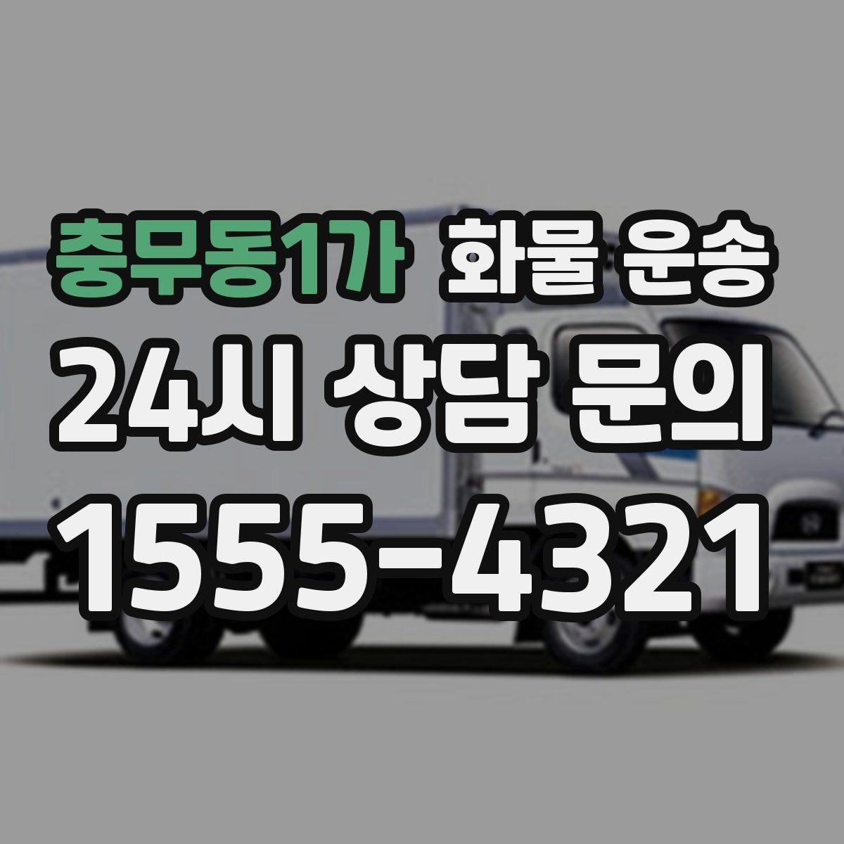 충무동1가 화물 운송 월 단위 물류 계약 전 확인할 조건