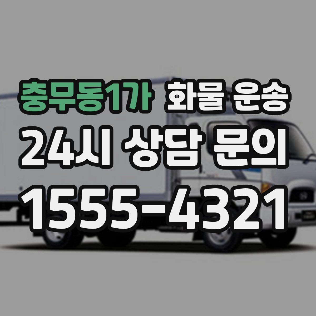 충무동1가 화물 운송