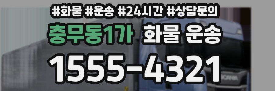 충무동1가 화물 운송