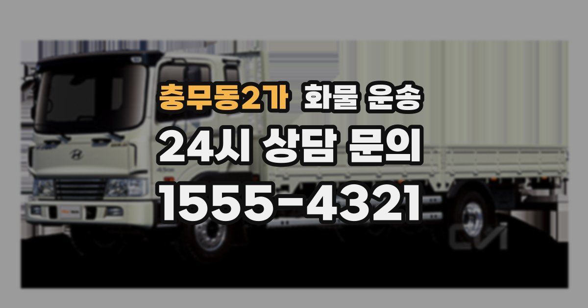 충무동2가 화물 운송