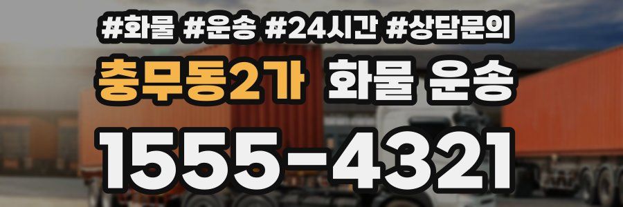 충무동2가 화물 운송
