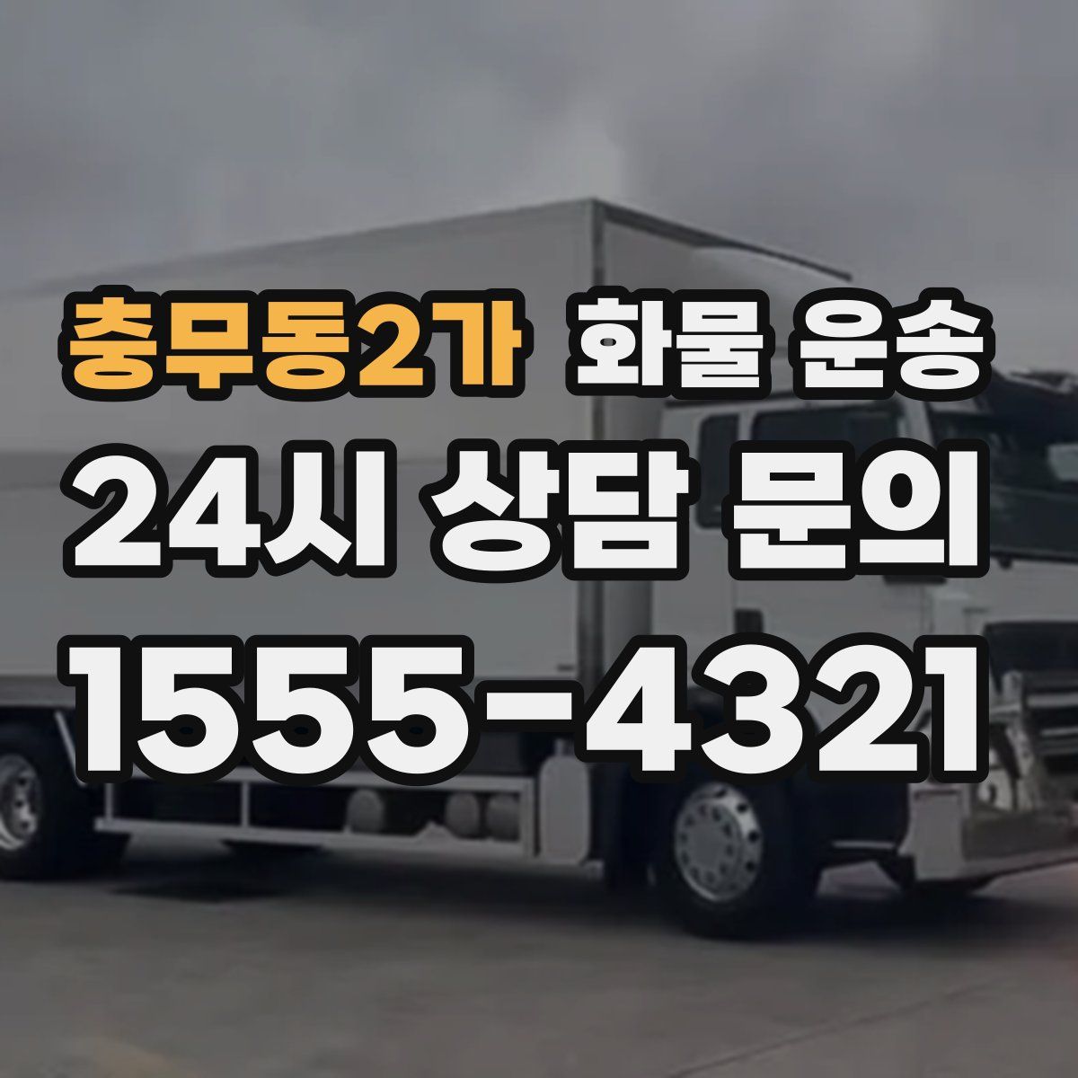 충무동2가 화물 운송