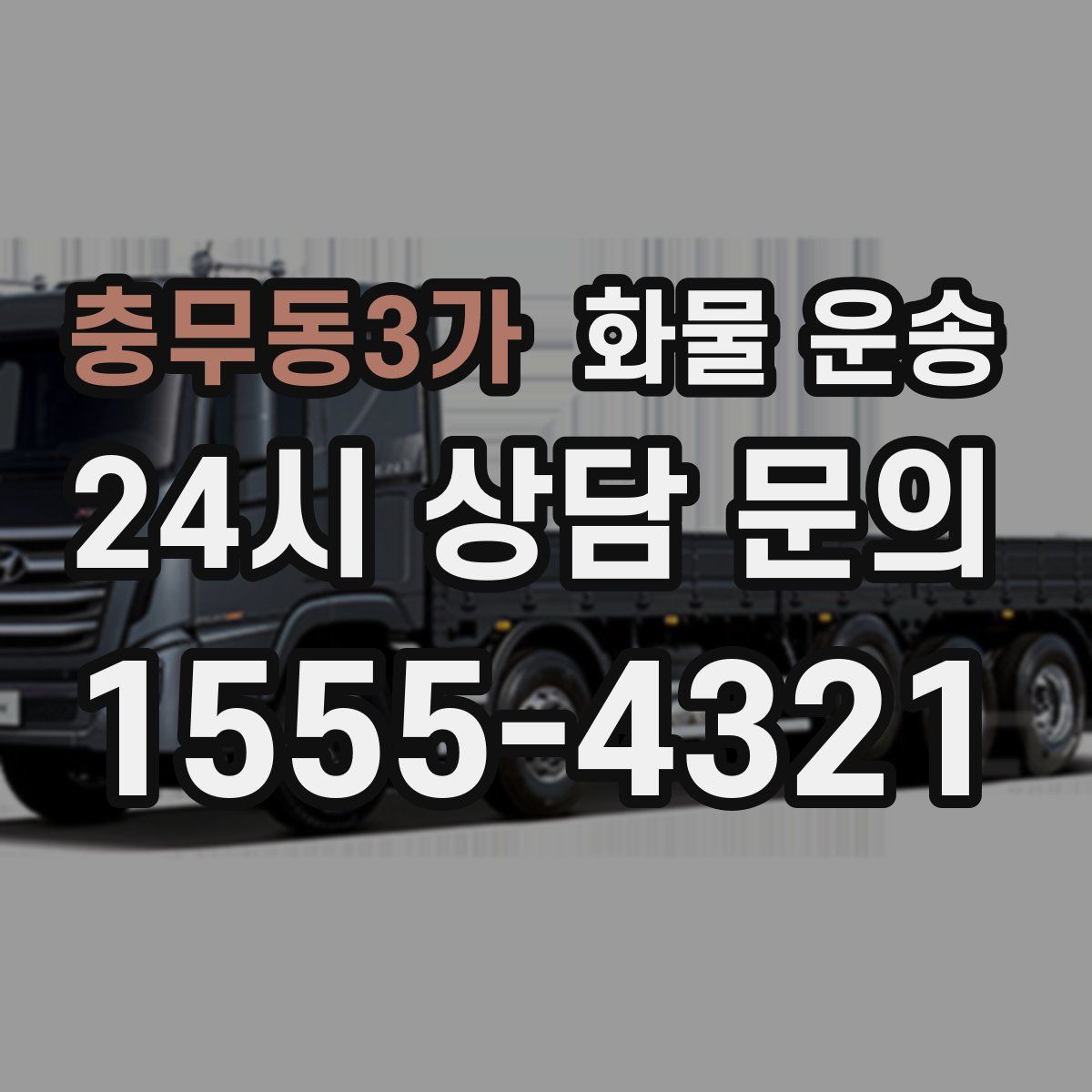 충무동3가 화물 운송