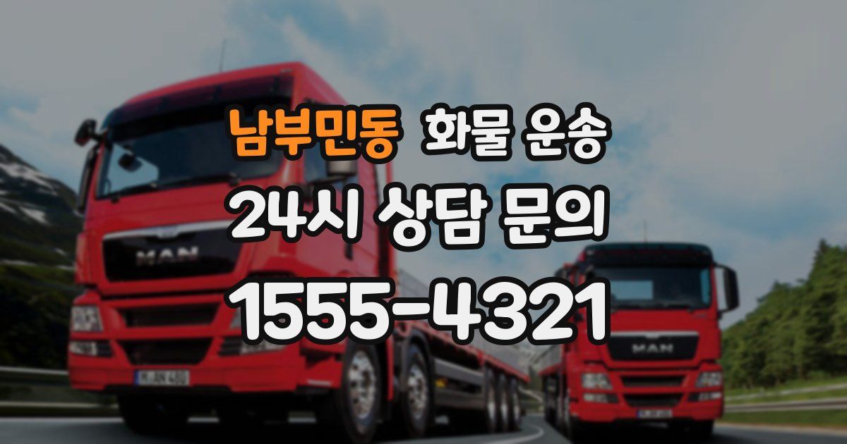 남부민동 화물 운송