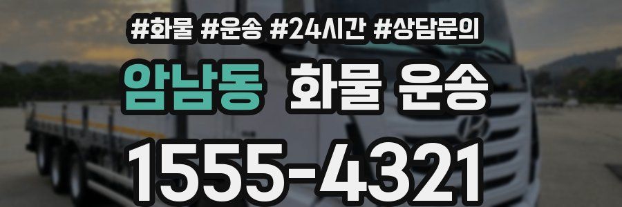 암남동 화물 운송