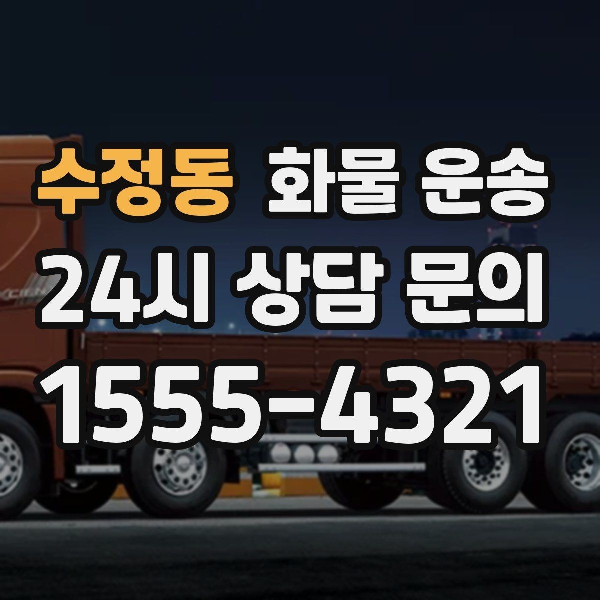 수정동 화물 운송 건설 자재 운송은 적재 고정이 더 중요합니다