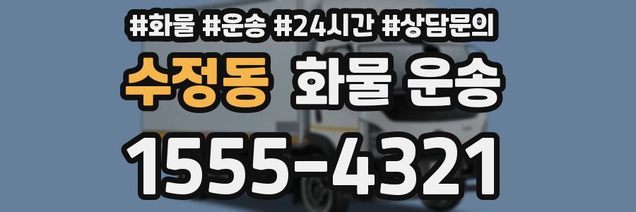 수정동 화물 운송