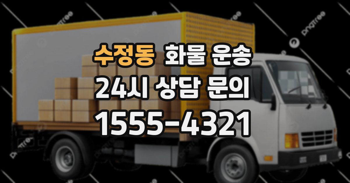 수정동 화물 운송