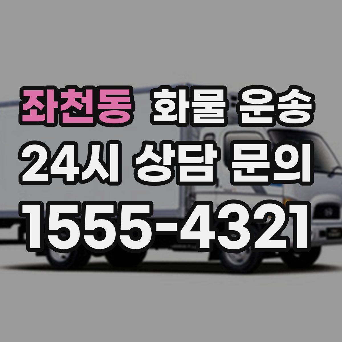 좌천동 화물 운송