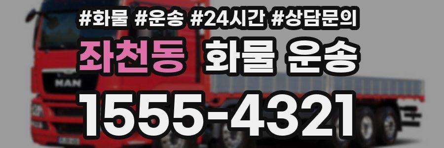 좌천동 화물 운송