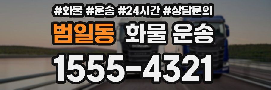 범일동 화물 운송
