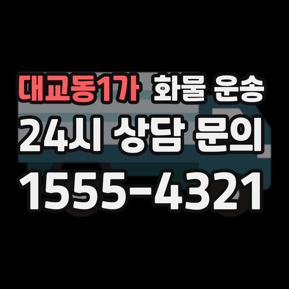 대교동1가 화물 운송