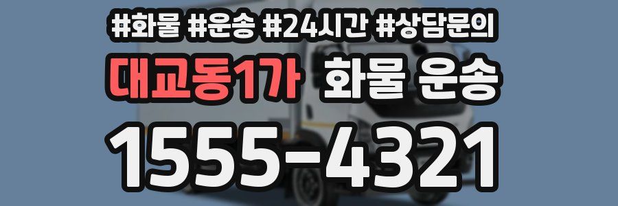 대교동1가 화물 운송