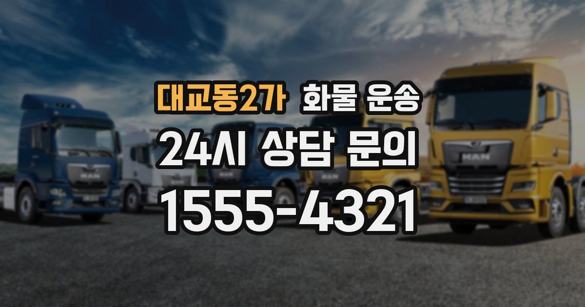 대교동2가 화물 운송