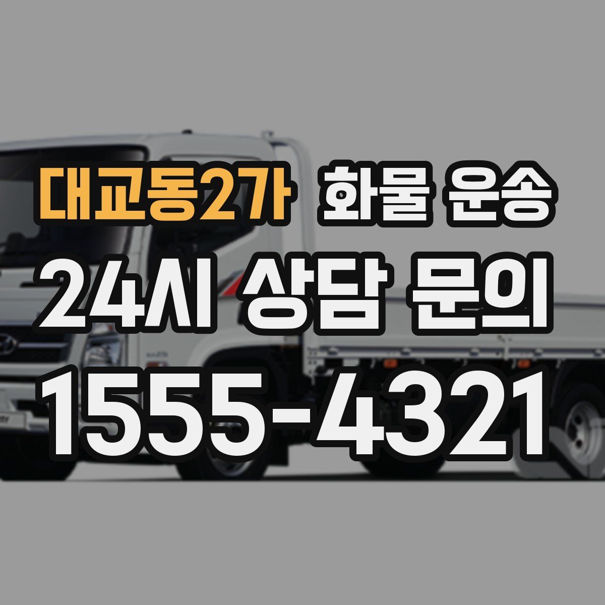 대교동2가 화물 운송