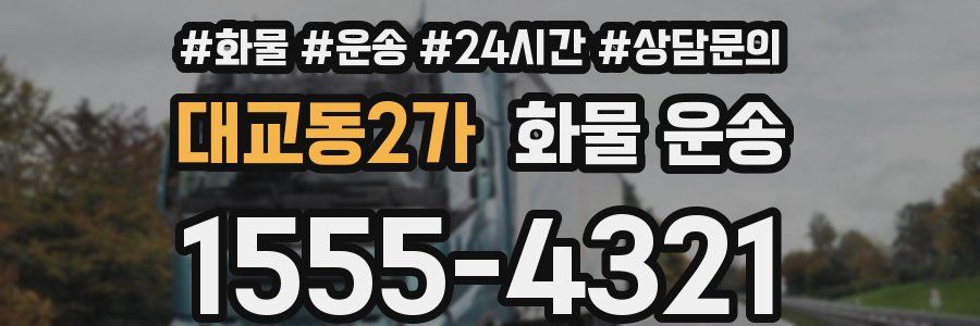 대교동2가 화물 운송
