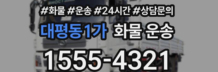 대평동1가 화물 운송