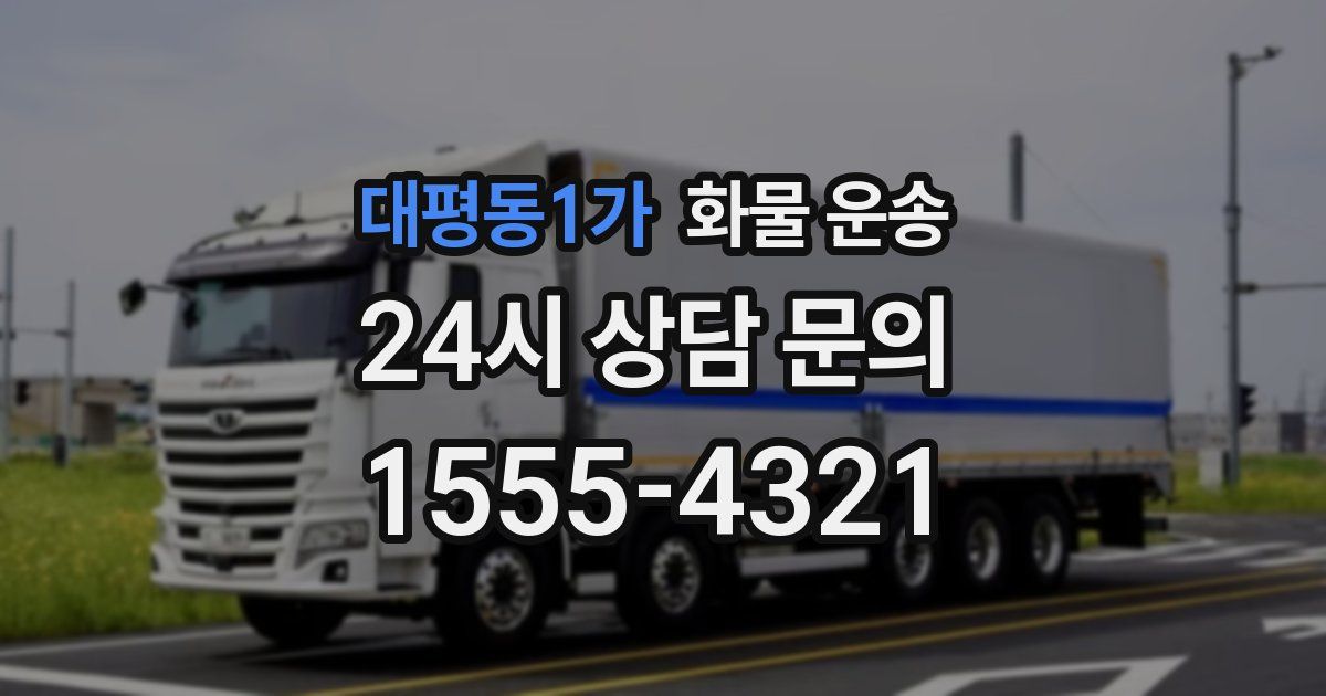 대평동1가 화물 운송