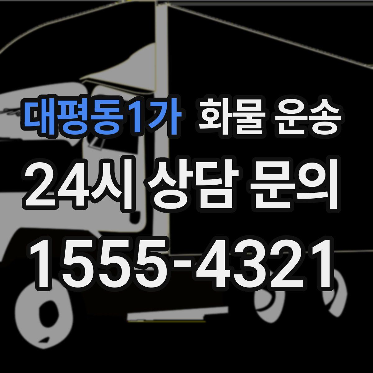 대평동1가 화물 운송