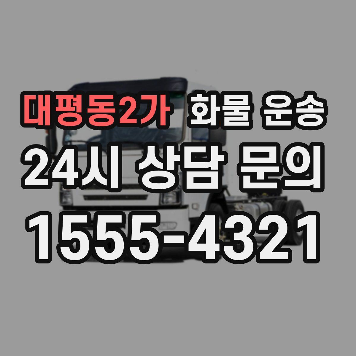 대평동2가 화물 운송