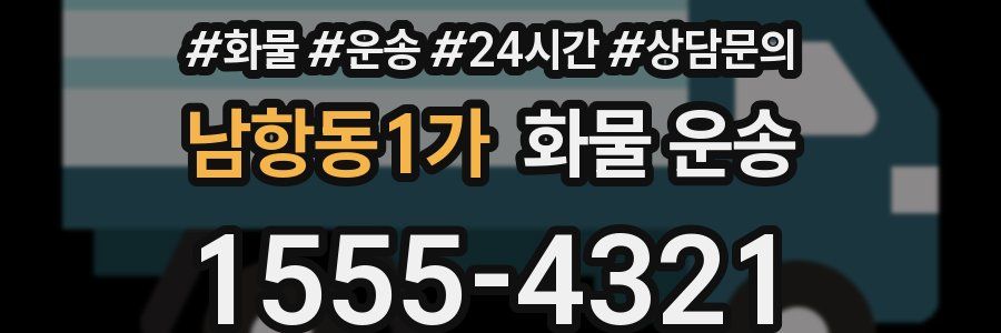남항동1가 화물 운송