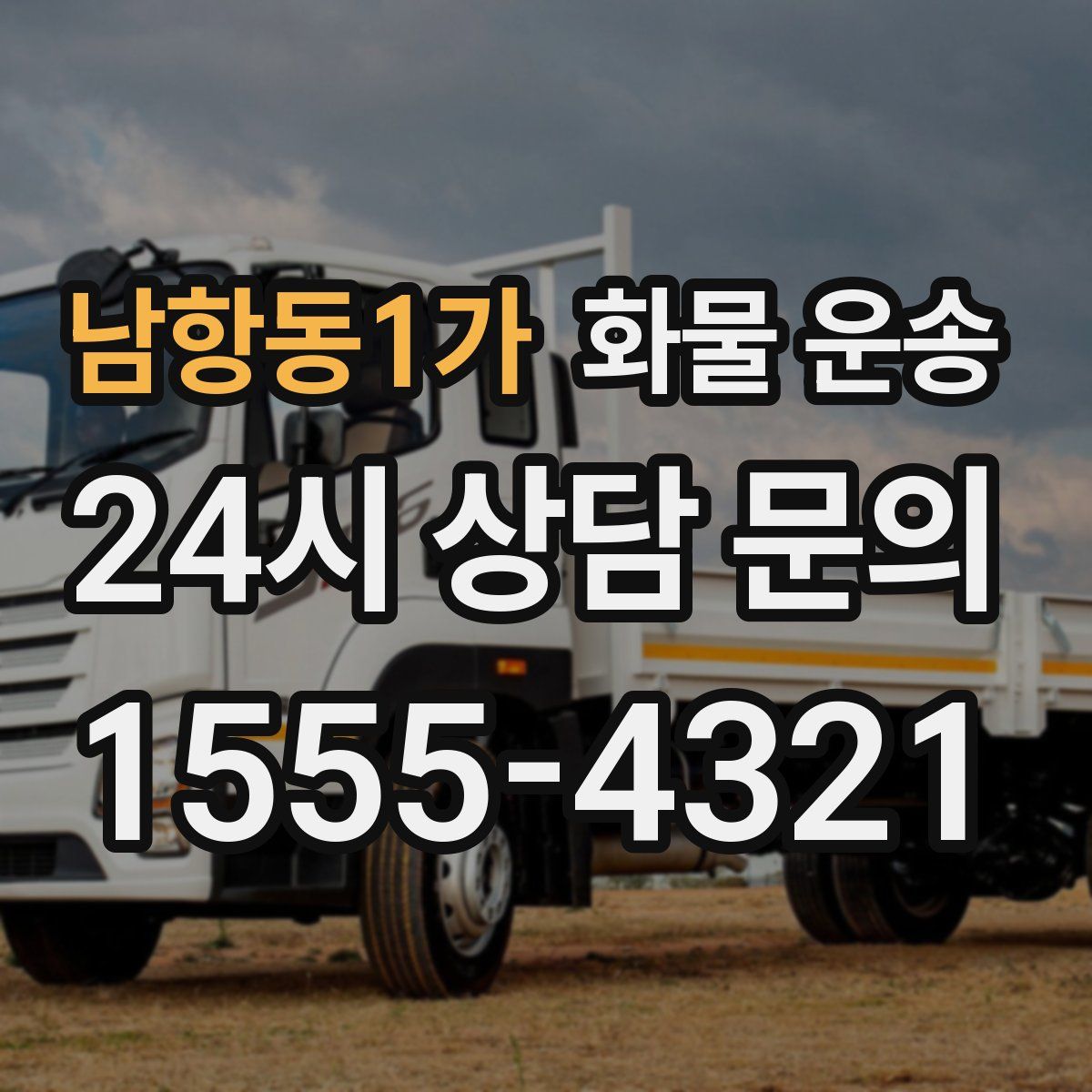 남항동1가 화물 운송