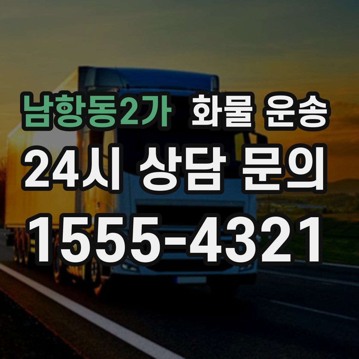 남항동2가 화물 운송