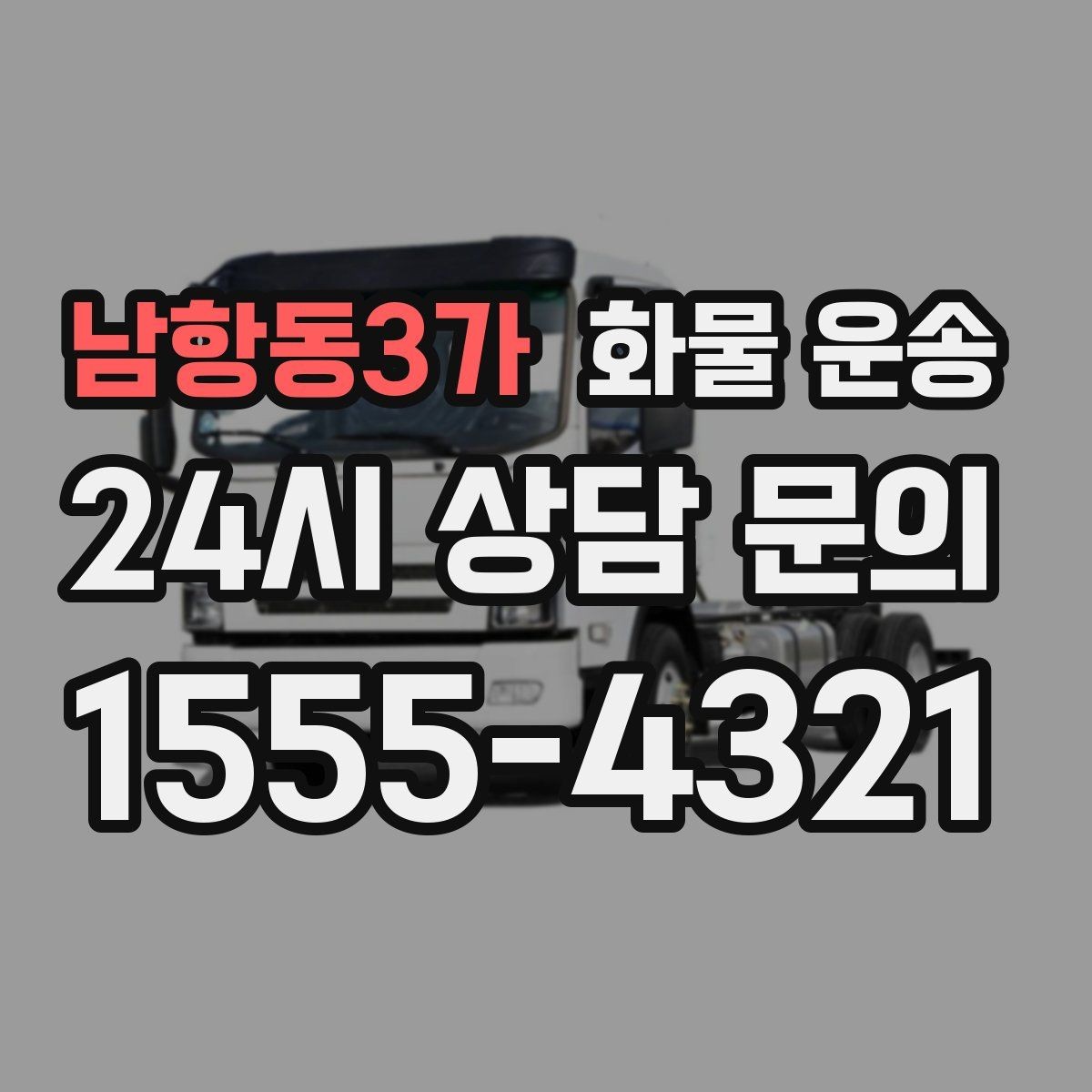 남항동3가 화물 운송 빠른 배차를 위해 꼭 알려야 할 3가지