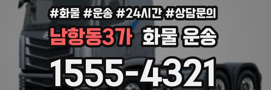 남항동3가 화물 운송