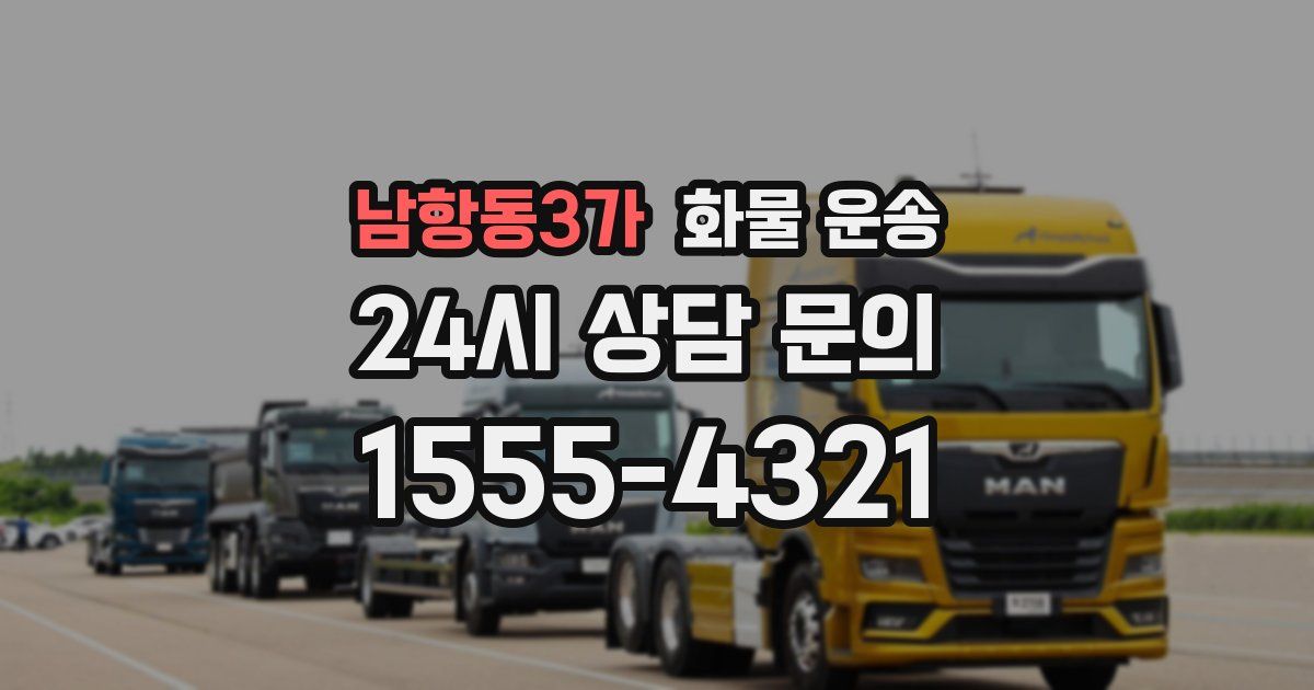 남항동3가 화물 운송