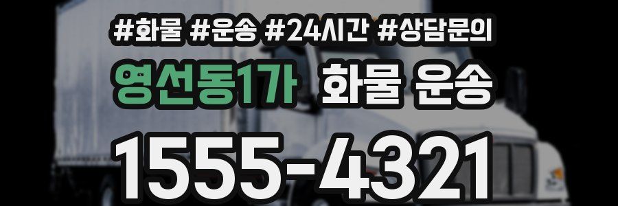 영선동1가 화물 운송