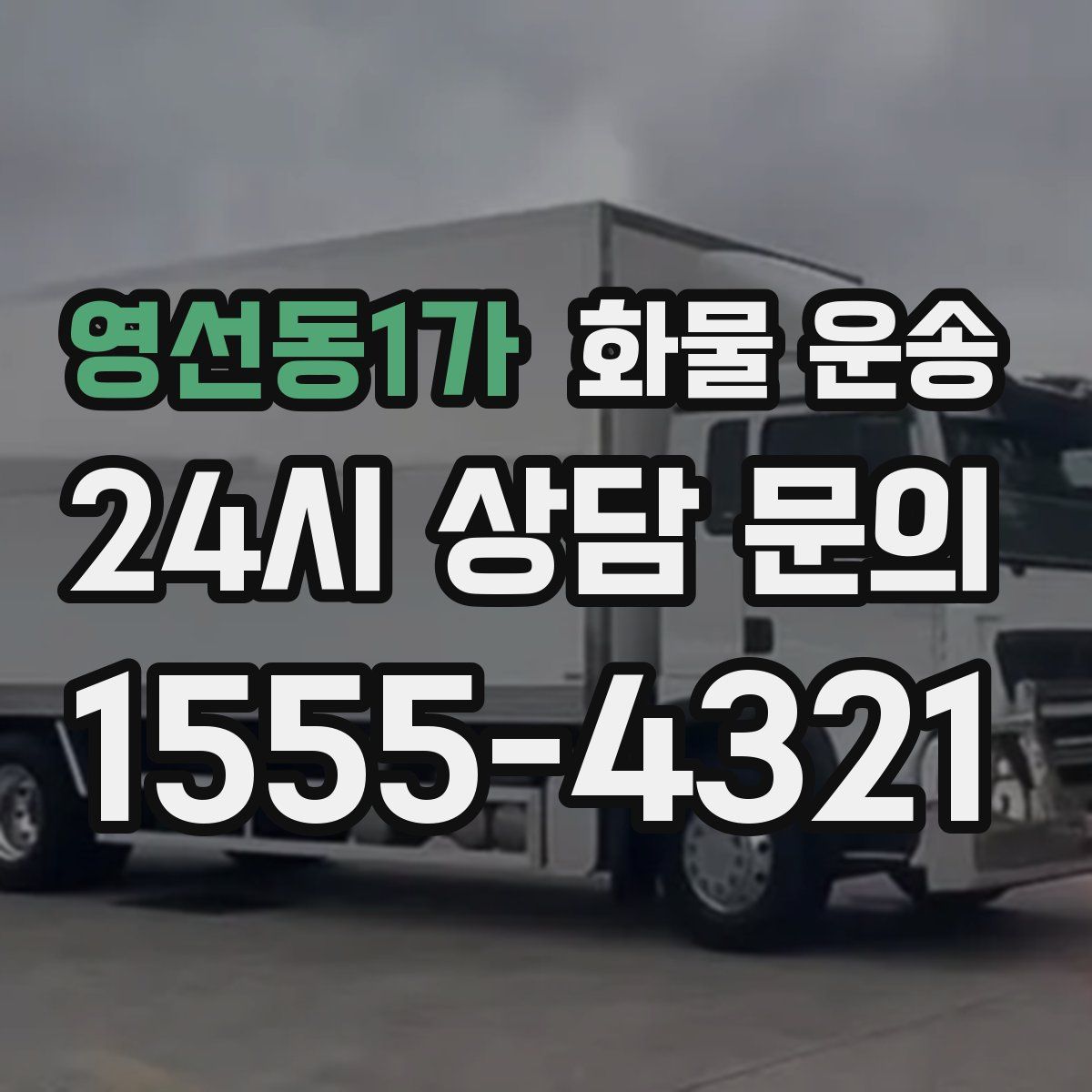 영선동1가 화물 운송