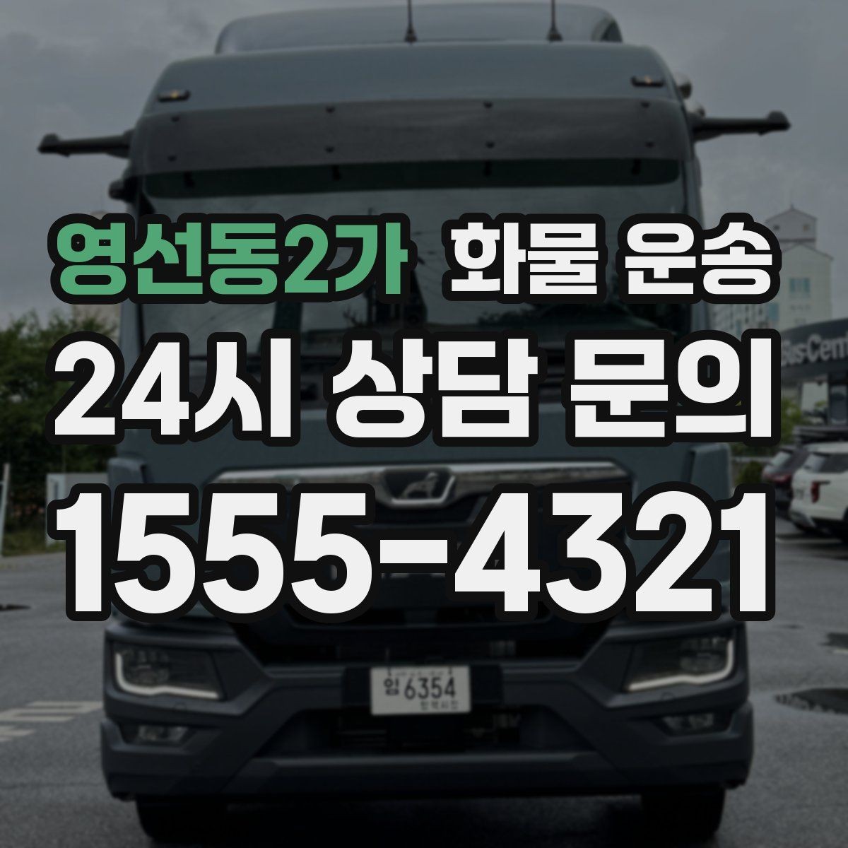 영선동2가 화물 운송 도착지 진입 제한(높이 폭) 미리 확인하기