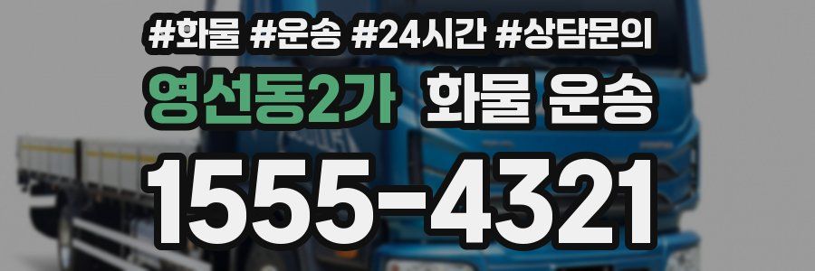 영선동2가 화물 운송