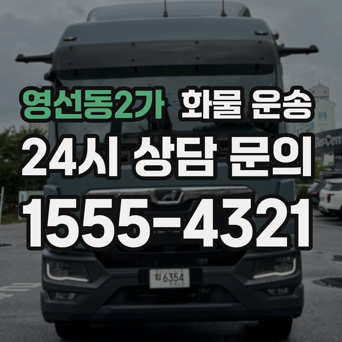 영선동2가 화물 운송