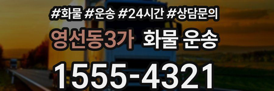 영선동3가 화물 운송