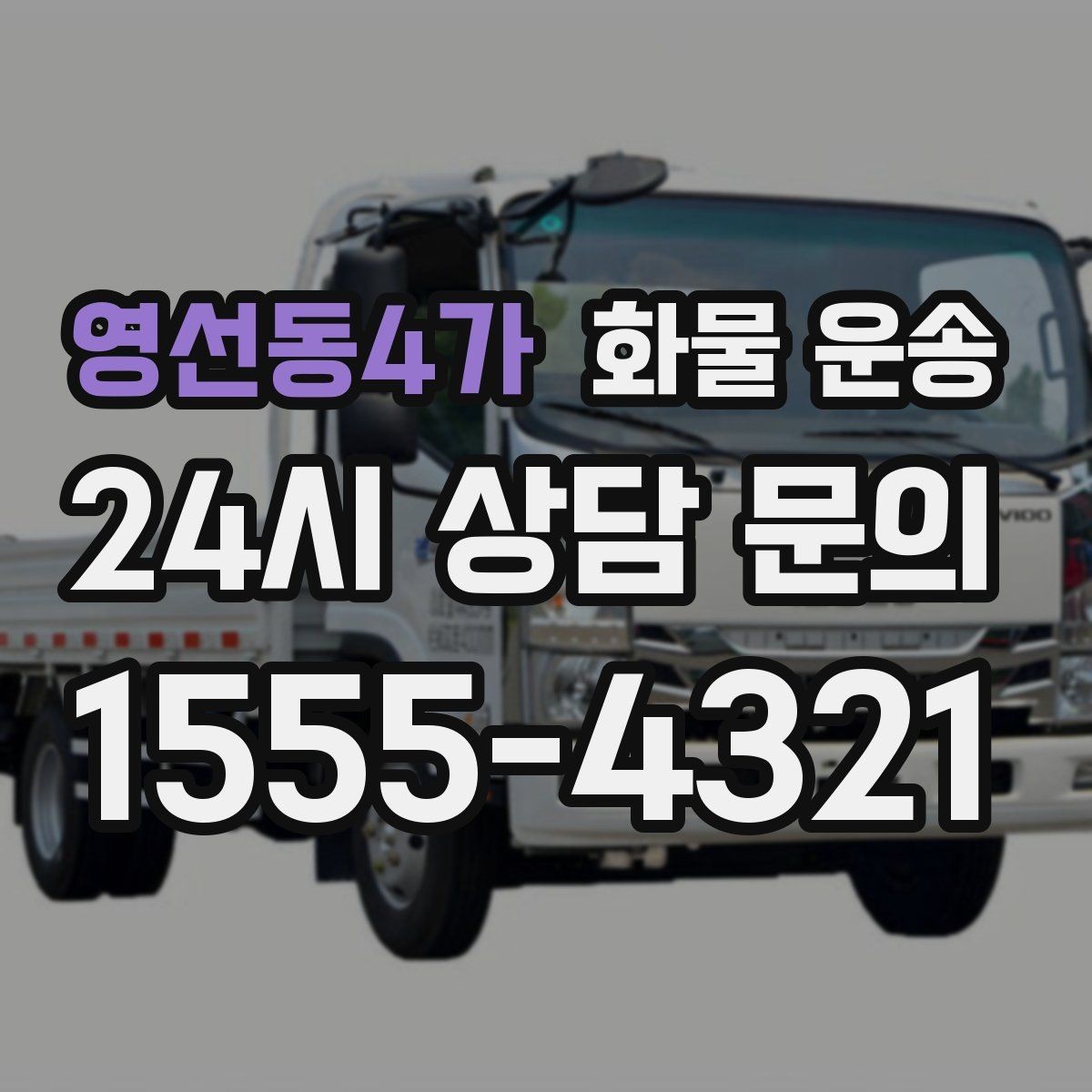 영선동4가 화물 운송 중량물은 장비와 인력이 필요한 이유