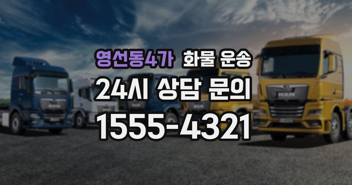 영선동4가 화물 운송