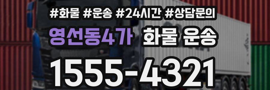 영선동4가 화물 운송