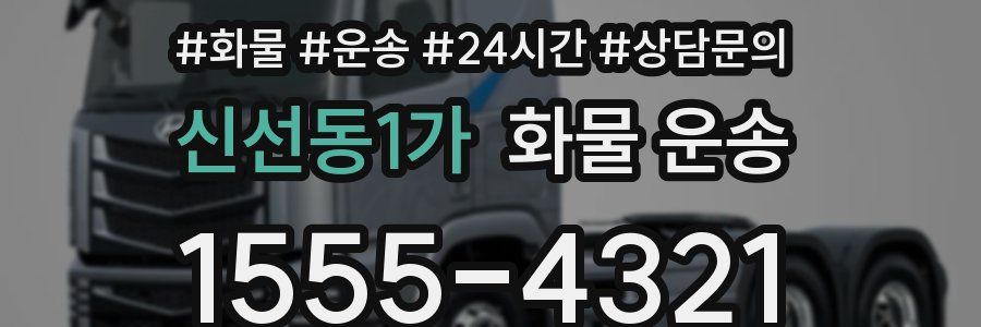 신선동1가 화물 운송
