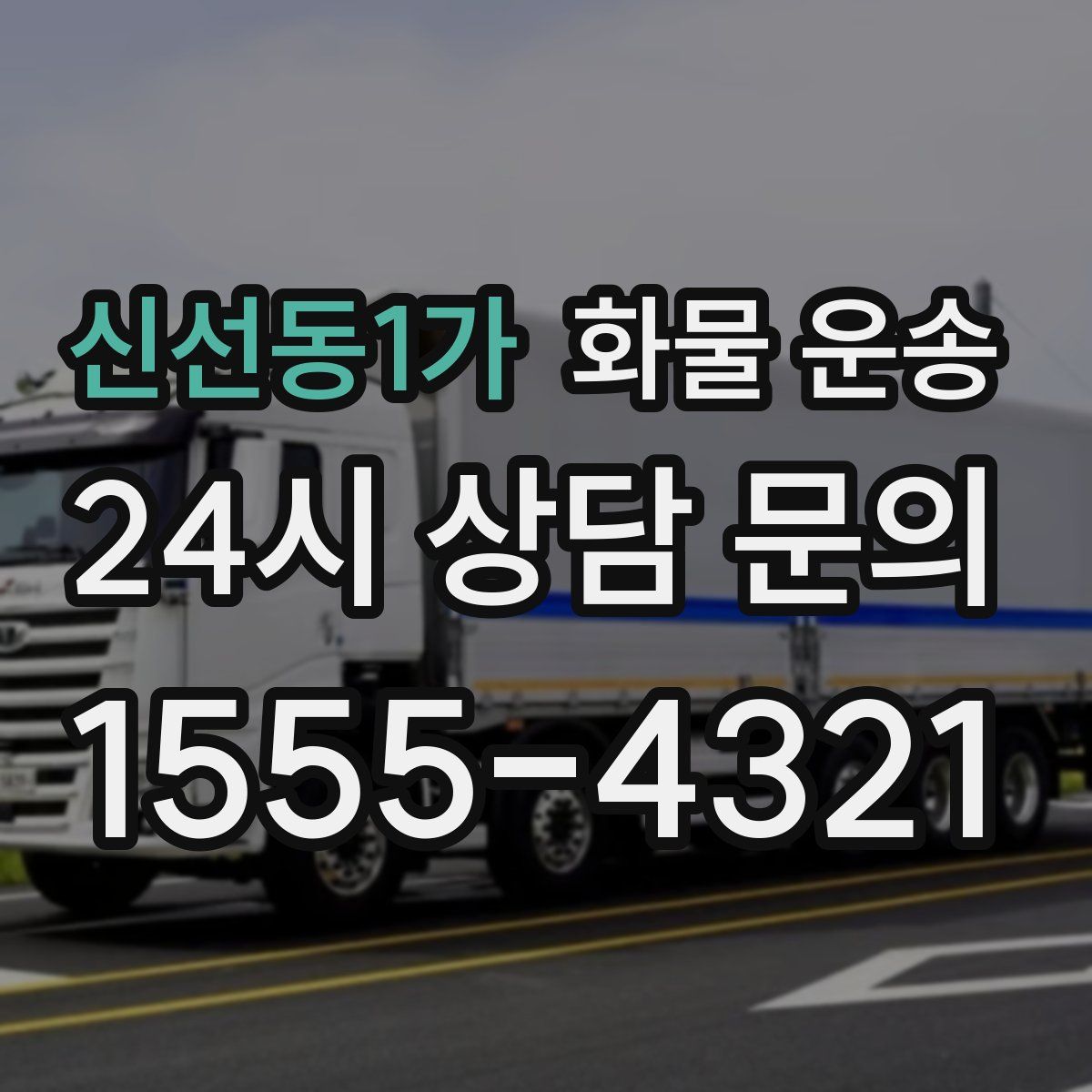 신선동1가 화물 운송