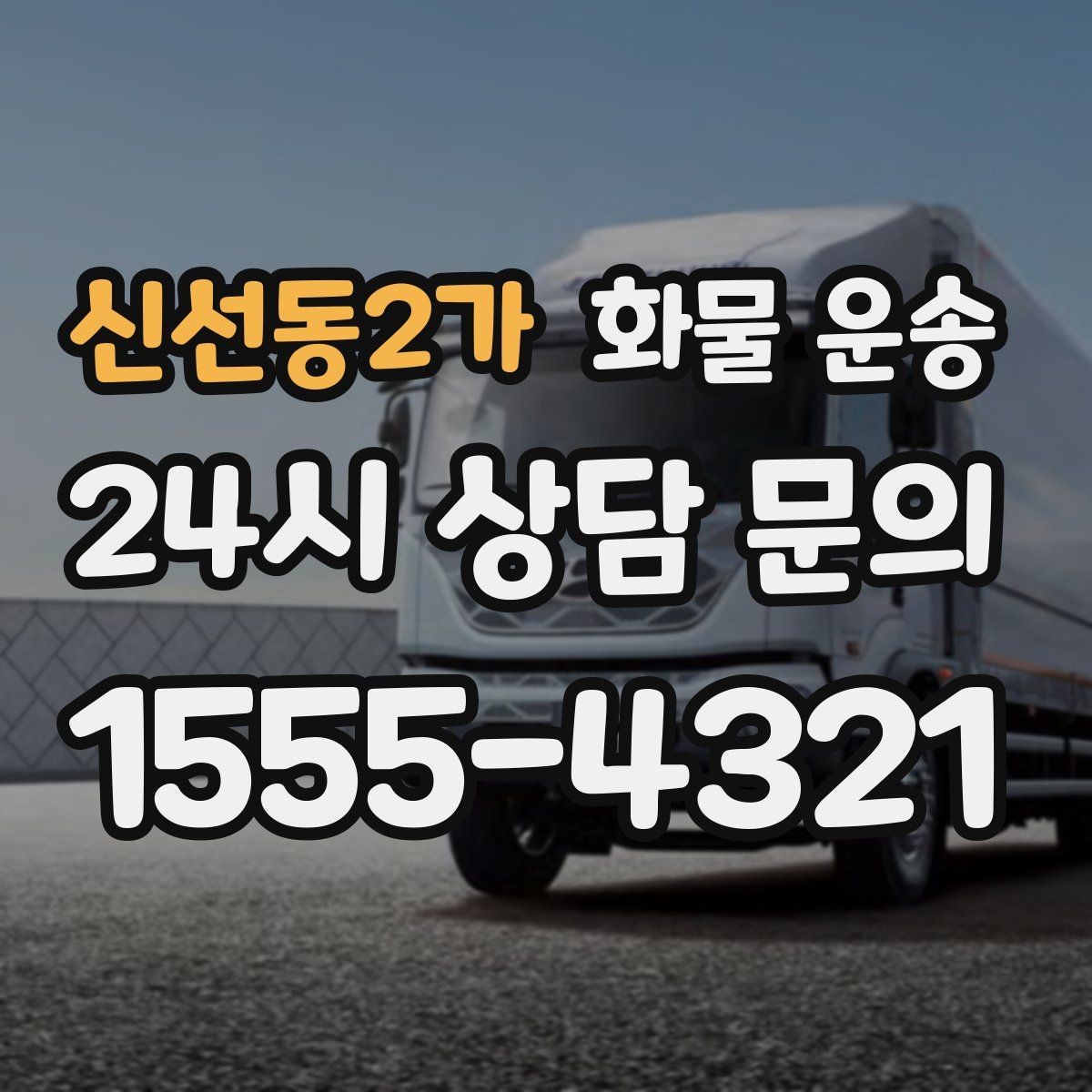 신선동2가 화물 운송 고가 화물은 보험을 고려해야 하는 이유