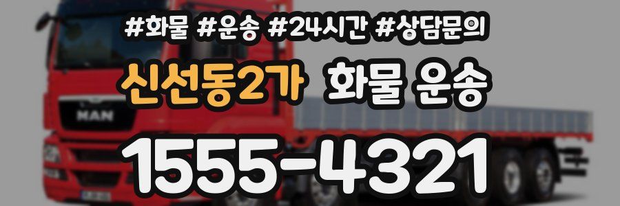 신선동2가 화물 운송