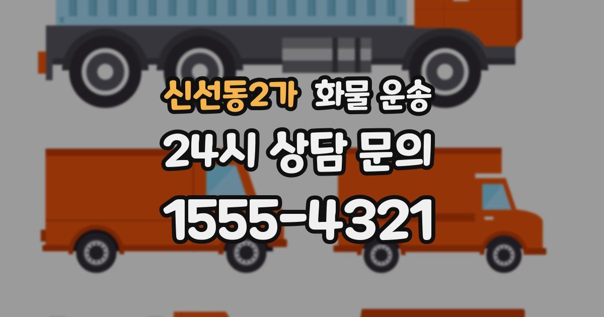 신선동2가 화물 운송