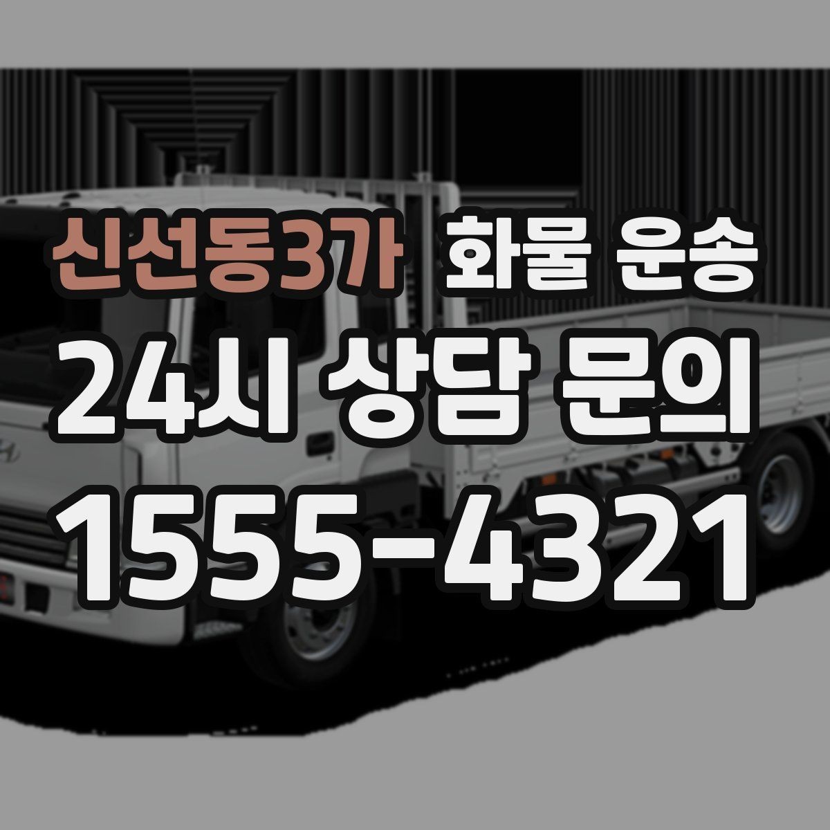신선동3가 화물 운송 파렛트 규격이 차량 선택에 미치는 영향