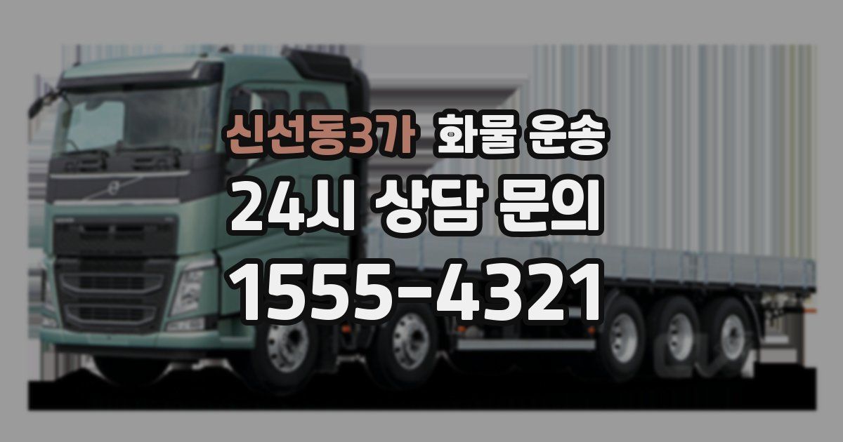 신선동3가 화물 운송